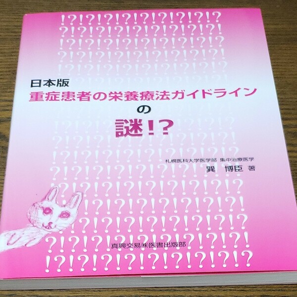 日本版重症患者の栄養療法ガイドラインの謎！？ （日本版） 巽博臣／著