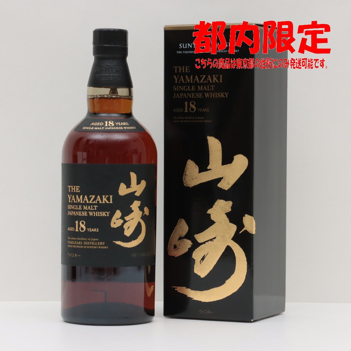ヤフオク! -「山崎18年」(ウイスキー) (アルコール)の落札相場・落札価格