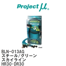 【Projectμ/プロジェクトμ】 テフロンブレーキライン Steel fitting Green ニッサン スカイライン HR30・DR30 [BLN-013AG]_画像1