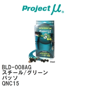 【Projectμ/プロジェクトμ】 テフロンブレーキライン Steel fitting Green トヨタ パッソ QNC15 [BLD-008AG]