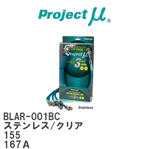 [Projectμ/ Project μ]te freon brake line Stainless fitting Clear Alpha Romeo 155 167A [BLAR-001BC]