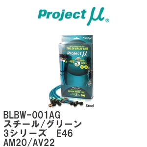 【Projectμ/プロジェクトμ】 テフロンブレーキライン Steel fitting Green BMW 3シリーズ E46 AM20/AV22 [BLBW-001AG]