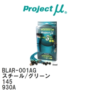 [Projectμ/ Project μ]te freon brake line Steel fitting Green Alpha Romeo 145 930A [BLAR-001AG]