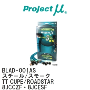 【Projectμ/プロジェクトμ】 テフロンブレーキライン Steel fitting Smoke アウディ TT CUPE/ROADSTAR 8JCCZF・8JCESF [BLAD-001AS]