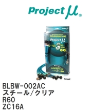 【Projectμ/プロジェクトμ】 テフロンブレーキライン Steel fitting Clear MINI R60 ZC16A [BLBW-002AC]_画像1