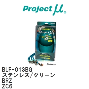 【Projectμ/プロジェクトμ】 テフロンブレーキライン Stainless fitting Green スバル BRZ ZC6 [BLF-013BG]