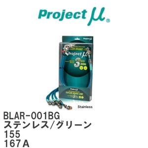 【Projectμ/プロジェクトμ】 テフロンブレーキライン Stainless fitting Green アルファロメオ 155 167A [BLAR-001BG]