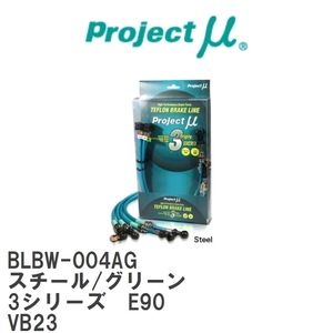 【Projectμ/プロジェクトμ】 テフロンブレーキライン Steel fitting Green BMW 3シリーズ E90 VB23 [BLBW-004AG]