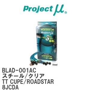 【Projectμ/プロジェクトμ】 テフロンブレーキライン Steel fitting Clear アウディ TT CUPE/ROADSTAR 8JCDA [BLAD-001AC]