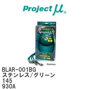 [Projectμ/ Project μ]te freon brake line Stainless fitting Green Alpha Romeo 145 930A [BLAR-001BG]