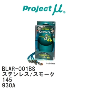 【Projectμ/プロジェクトμ】 テフロンブレーキライン Stainless fitting Smoke アルファロメオ 145 930A [BLAR-001BS]