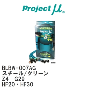 【Projectμ/プロジェクトμ】 テフロンブレーキライン Steel fitting Green BMW Z4 G29 HF20・HF30 [BLBW-007AG]