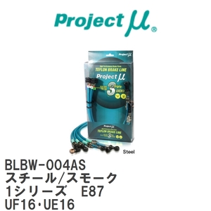 【Projectμ/プロジェクトμ】 テフロンブレーキライン Steel fitting Smoke BMW 1シリーズ E87 UF16・UE16 [BLBW-004AS]