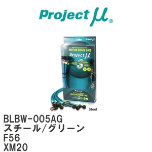 【Projectμ/プロジェクトμ】 テフロンブレーキライン Steel fitting Green MINI F56 XM20 [BLBW-005AG]