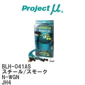 【Projectμ/プロジェクトμ】 テフロンブレーキライン Steel fitting Smoke ホンダ N-WGN JH4 [BLH-041AS]
