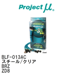 【Projectμ/プロジェクトμ】 テフロンブレーキライン Steel fitting Clear スバル BRZ ZD8 [BLF-013AC]