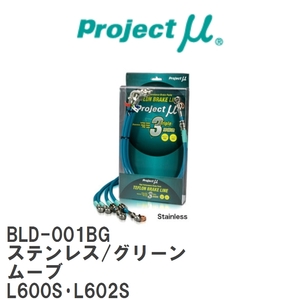 【Projectμ/プロジェクトμ】 テフロンブレーキライン Stainless fitting Green ダイハツ ムーブ L600S・L602S [BLD-001BG]