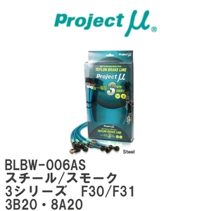 【Projectμ/プロジェクトμ】 テフロンブレーキライン Steel fitting Smoke BMW 3シリーズ F30/F31 3B20・8A20 [BLBW-006AS]