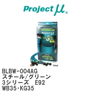 【Projectμ/プロジェクトμ】 テフロンブレーキライン Steel fitting Green BMW 3シリーズ E92 WB35・KG35 [BLBW-004AG]