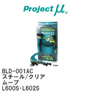 【Projectμ/プロジェクトμ】 テフロンブレーキライン Steel fitting Clear ダイハツ ムーブ L600S・L602S [BLD-001AC]