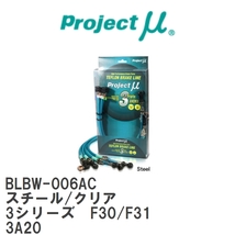 【Projectμ/プロジェクトμ】 テフロンブレーキライン Steel fitting Clear BMW 3シリーズ F30/F31 3A20 [BLBW-006AC]_画像1