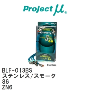 【Projectμ/プロジェクトμ】 テフロンブレーキライン Stainless fitting Smoke トヨタ 86 ZN6 [BLF-013BS]