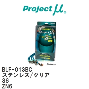 【Projectμ/プロジェクトμ】 テフロンブレーキライン Stainless fitting Clear トヨタ 86 ZN6 [BLF-013BC]