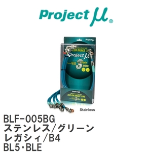【Projectμ/プロジェクトμ】 テフロンブレーキライン Stainless fitting Green スバル レガシィ/B4 BL5・BLE [BLF-005BG]