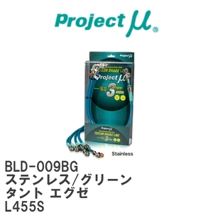 【Projectμ/プロジェクトμ】 テフロンブレーキライン Stainless fitting Green ダイハツ タント エグゼ L455S [BLD-009BG]