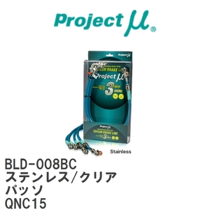 【Projectμ/プロジェクトμ】 テフロンブレーキライン Stainless fitting Clear トヨタ パッソ QNC15 [BLD-008BC]