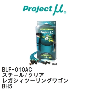 【Projectμ/プロジェクトμ】 テフロンブレーキライン Steel fitting Clear スバル レガシィツー リングワゴン BH5 [BLF-010AC]