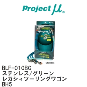 【Projectμ/プロジェクトμ】 テフロンブレーキライン Stainless fitting Green スバル レガシィツー リングワゴン BH5 [BLF-010BG]