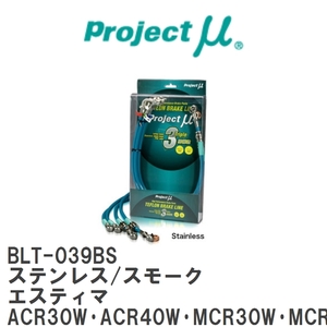 【Projectμ】 テフロンブレーキライン Stainless fitting Smoke トヨタ エスティマ ACR30W・ACR40W・MCR30W・MCR40W [BLT-039BS]