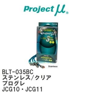 【Projectμ/プロジェクトμ】 テフロンブレーキライン Stainless fitting Clear トヨタ プログレ JCG10・JCG11 [BLT-035BC]