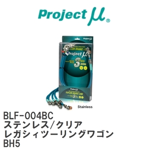 【Projectμ/プロジェクトμ】 テフロンブレーキライン Stainless fitting Clear スバル レガシィツー リングワゴン BH5 [BLF-004BC]