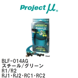 【Projectμ/プロジェクトμ】 テフロンブレーキライン Steel fitting Green スバル R1/R2 RJ1・RJ2・RC1・RC2 [BLF-014AG]