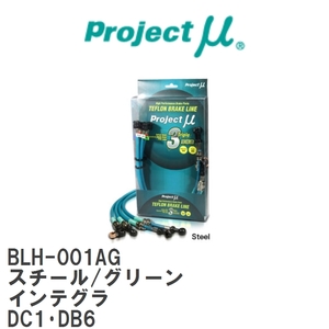 【Projectμ/プロジェクトμ】 テフロンブレーキライン Steel fitting Green ホンダ インテグラ DC1・DB6 [BLH-001AG]