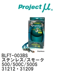 【Projectμ/プロジェクトμ】 テフロンブレーキライン Stainless fitting Smoke フィアット 500/500C/500S 31212・31209 [BLFT-003BS]