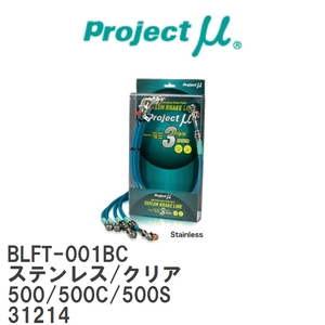 【Projectμ/プロジェクトμ】 テフロンブレーキライン Stainless fitting Clear フィアット 500/500C/500S 31214 [BLFT-001BC]