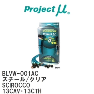 【Projectμ/プロジェクトμ】 テフロンブレーキライン Steel fitting Clear フォルクスワーゲン SCIROCCO 13CAV・13CTH [BLVW-001AC]