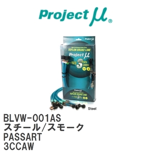 【Projectμ/プロジェクトμ】 テフロンブレーキライン Steel fitting Smoke フォルクスワーゲン PASSART 3CCAW [BLVW-001AS]