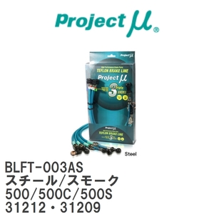 [Projectμ/ Project μ]te freon brake line Steel fitting Smoke Fiat 500/500C/500S 31212*31209 [BLFT-003AS]