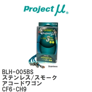 【Projectμ/プロジェクトμ】 テフロンブレーキライン Stainless fitting Smoke ホンダ アコードワゴン CF6・CH9 [BLH-005BS]