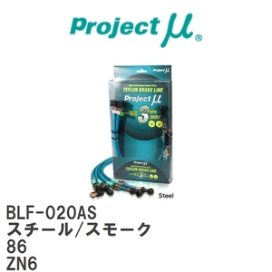【Projectμ/プロジェクトμ】 テフロンブレーキライン Steel fitting Smoke トヨタ 86 ZN6 [BLF-020AS]
