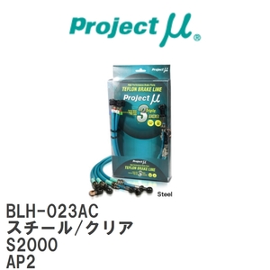 【Projectμ/プロジェクトμ】 テフロンブレーキライン Steel fitting Clear ホンダ S2000 AP2 [BLH-023AC]