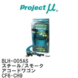 【Projectμ/プロジェクトμ】 テフロンブレーキライン Steel fitting Smoke ホンダ アコードワゴン CF6・CH9 [BLH-005AS]