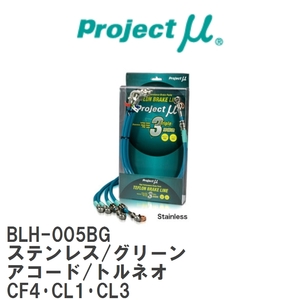 【Projectμ/プロジェクトμ】 テフロンブレーキライン Stainless fitting Green ホンダ アコード/トルネオ CF4・CL1・CL3 [BLH-005BG]