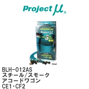 【Projectμ/プロジェクトμ】 テフロンブレーキライン Steel fitting Smoke ホンダ アコードワゴン CE1・CF2 [BLH-012AS]