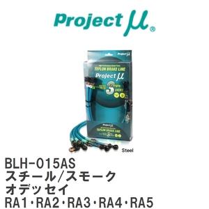 【Projectμ/プロジェクトμ】 テフロンブレーキライン Steel fitting Smoke ホンダ オデッセイ RA1・RA2・RA3・RA4・RA5 [BLH-015AS]