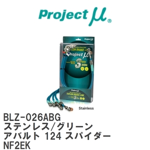 [Projectμ/ Project μ]te freon brake line Stainless fitting Green Fiat abarth 124 Spider NF2EK [BLZ-026ABG]